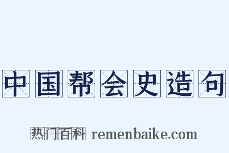 中国帮会史造句是什么意思的图片